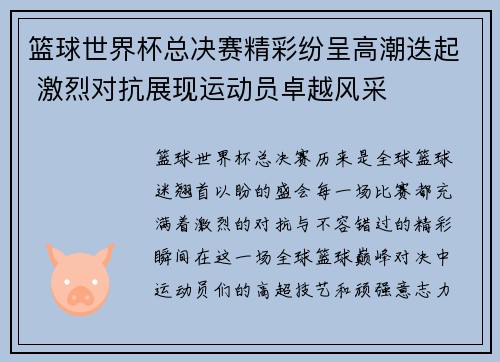 篮球世界杯总决赛精彩纷呈高潮迭起 激烈对抗展现运动员卓越风采