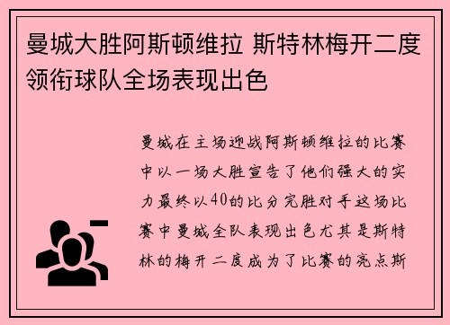 曼城大胜阿斯顿维拉 斯特林梅开二度领衔球队全场表现出色