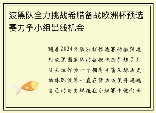 波黑队全力挑战希腊备战欧洲杯预选赛力争小组出线机会