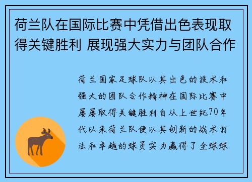 荷兰队在国际比赛中凭借出色表现取得关键胜利 展现强大实力与团队合作