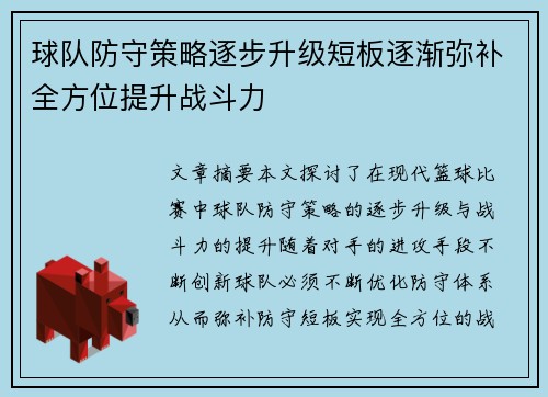 球队防守策略逐步升级短板逐渐弥补全方位提升战斗力