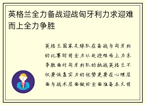 英格兰全力备战迎战匈牙利力求迎难而上全力争胜