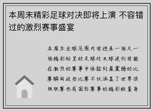 本周末精彩足球对决即将上演 不容错过的激烈赛事盛宴