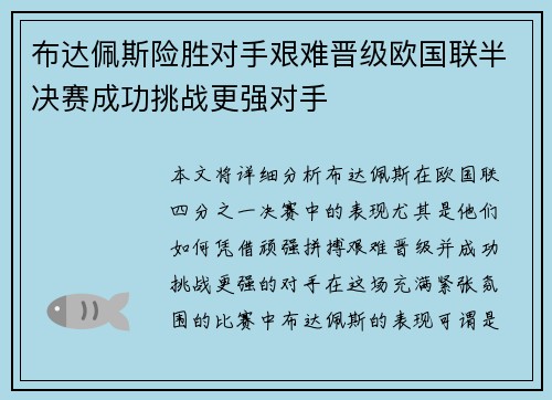 布达佩斯险胜对手艰难晋级欧国联半决赛成功挑战更强对手