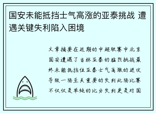 国安未能抵挡士气高涨的亚泰挑战 遭遇关键失利陷入困境