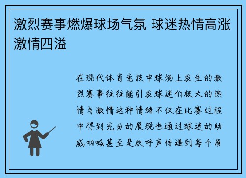 激烈赛事燃爆球场气氛 球迷热情高涨激情四溢