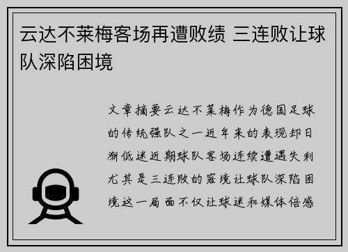 云达不莱梅客场再遭败绩 三连败让球队深陷困境