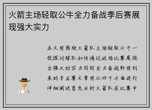 火箭主场轻取公牛全力备战季后赛展现强大实力