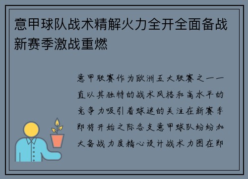 意甲球队战术精解火力全开全面备战新赛季激战重燃