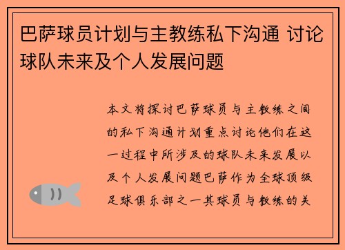 巴萨球员计划与主教练私下沟通 讨论球队未来及个人发展问题