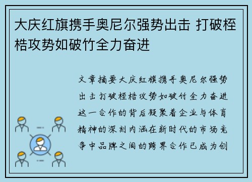 大庆红旗携手奥尼尔强势出击 打破桎梏攻势如破竹全力奋进