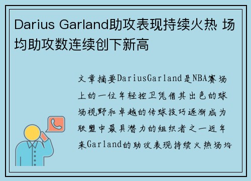 Darius Garland助攻表现持续火热 场均助攻数连续创下新高