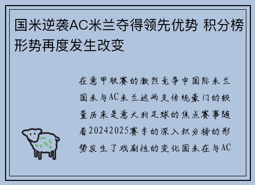 国米逆袭AC米兰夺得领先优势 积分榜形势再度发生改变