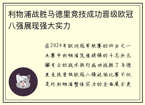 利物浦战胜马德里竞技成功晋级欧冠八强展现强大实力