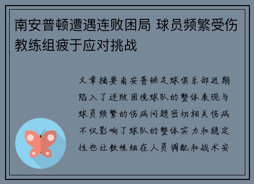 南安普顿遭遇连败困局 球员频繁受伤教练组疲于应对挑战