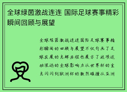 全球绿茵激战连连 国际足球赛事精彩瞬间回顾与展望