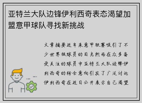 亚特兰大队边锋伊利西奇表态渴望加盟意甲球队寻找新挑战