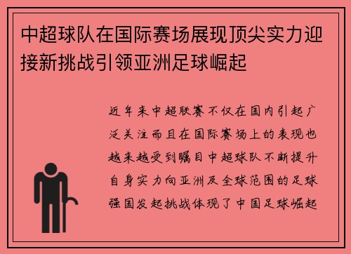 中超球队在国际赛场展现顶尖实力迎接新挑战引领亚洲足球崛起