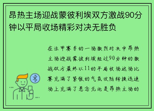 昂热主场迎战蒙彼利埃双方激战90分钟以平局收场精彩对决无胜负