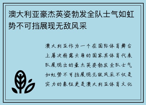 澳大利亚豪杰英姿勃发全队士气如虹势不可挡展现无敌风采