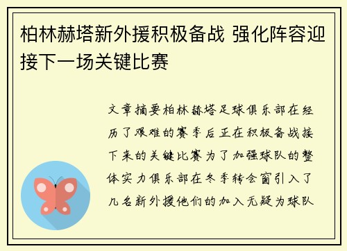 柏林赫塔新外援积极备战 强化阵容迎接下一场关键比赛