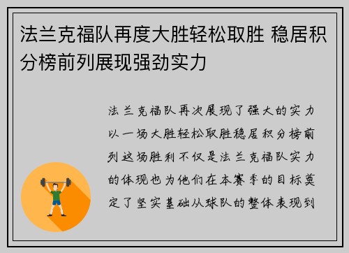 法兰克福队再度大胜轻松取胜 稳居积分榜前列展现强劲实力