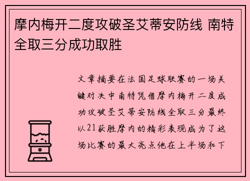 摩内梅开二度攻破圣艾蒂安防线 南特全取三分成功取胜