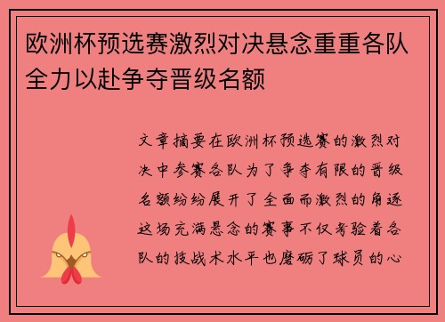 欧洲杯预选赛激烈对决悬念重重各队全力以赴争夺晋级名额