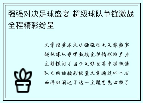 强强对决足球盛宴 超级球队争锋激战全程精彩纷呈