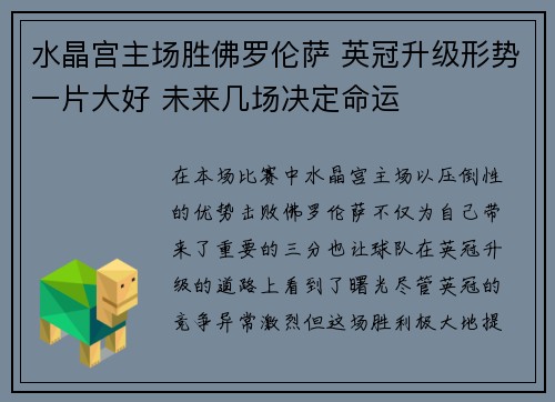 水晶宫主场胜佛罗伦萨 英冠升级形势一片大好 未来几场决定命运