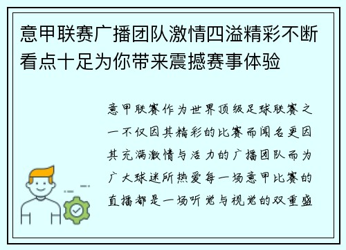 意甲联赛广播团队激情四溢精彩不断看点十足为你带来震撼赛事体验