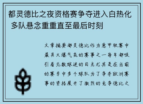 都灵德比之夜资格赛争夺进入白热化 多队悬念重重直至最后时刻