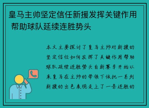 皇马主帅坚定信任新援发挥关键作用 帮助球队延续连胜势头