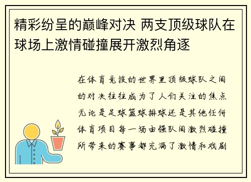 精彩纷呈的巅峰对决 两支顶级球队在球场上激情碰撞展开激烈角逐