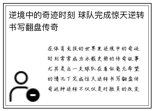 逆境中的奇迹时刻 球队完成惊天逆转书写翻盘传奇