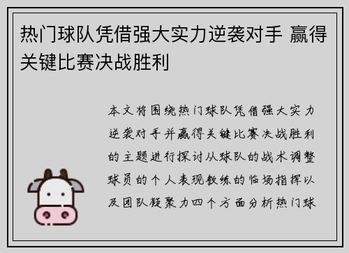 热门球队凭借强大实力逆袭对手 赢得关键比赛决战胜利