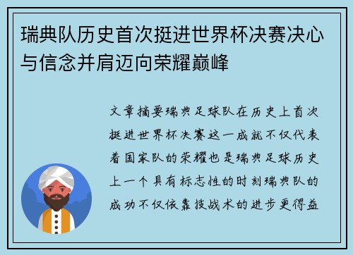 瑞典队历史首次挺进世界杯决赛决心与信念并肩迈向荣耀巅峰