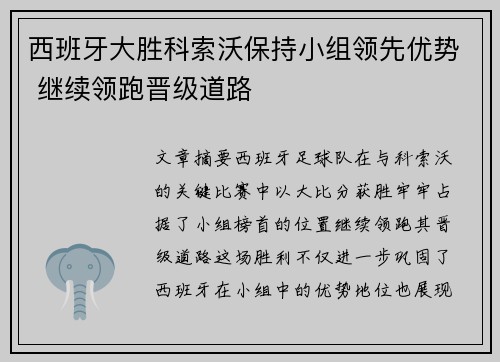 西班牙大胜科索沃保持小组领先优势 继续领跑晋级道路