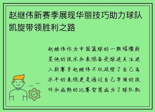 赵继伟新赛季展现华丽技巧助力球队凯旋带领胜利之路