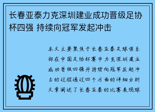 长春亚泰力克深圳建业成功晋级足协杯四强 持续向冠军发起冲击