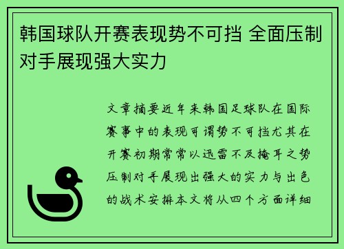 韩国球队开赛表现势不可挡 全面压制对手展现强大实力