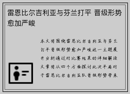 雷恩比尔吉利亚与芬兰打平 晋级形势愈加严峻