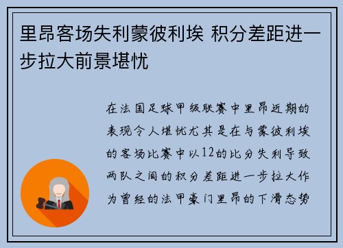 里昂客场失利蒙彼利埃 积分差距进一步拉大前景堪忧