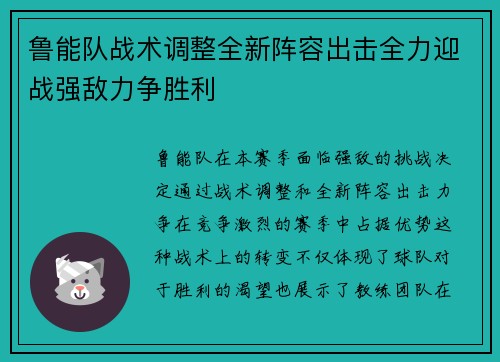 鲁能队战术调整全新阵容出击全力迎战强敌力争胜利