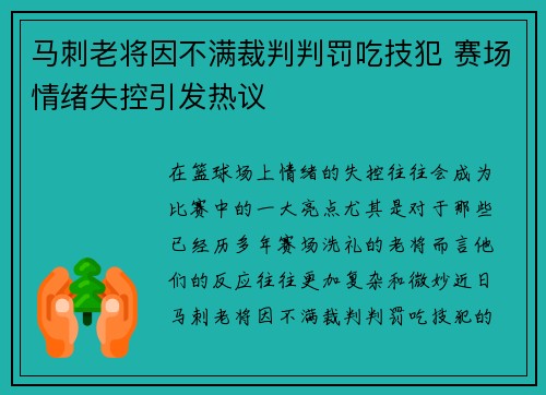 马刺老将因不满裁判判罚吃技犯 赛场情绪失控引发热议