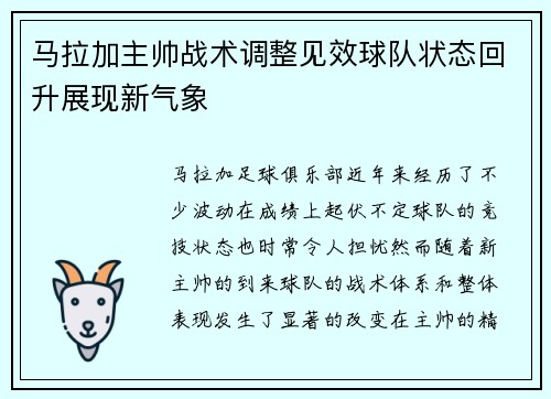 马拉加主帅战术调整见效球队状态回升展现新气象