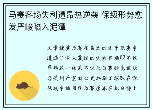 马赛客场失利遭昂热逆袭 保级形势愈发严峻陷入泥潭