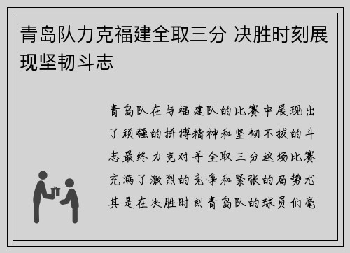 青岛队力克福建全取三分 决胜时刻展现坚韧斗志