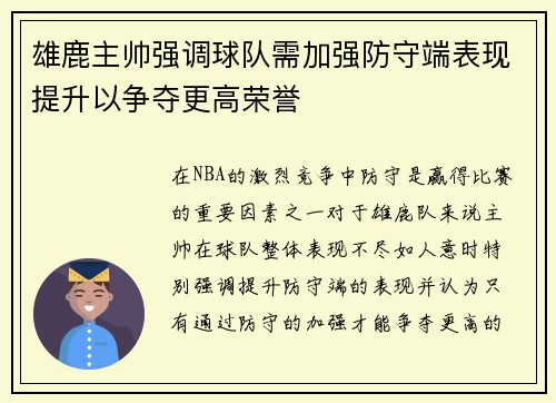 雄鹿主帅强调球队需加强防守端表现提升以争夺更高荣誉