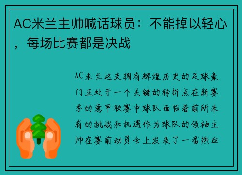 AC米兰主帅喊话球员：不能掉以轻心，每场比赛都是决战